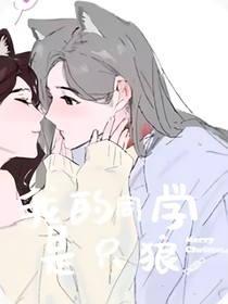 詩情畫奕：我的同學(xué)是只狼