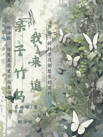 呆子竹马我来追