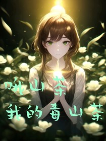 哦山茶，我的毒山茶