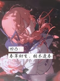 凹凸：春草初生，枯木逢春
