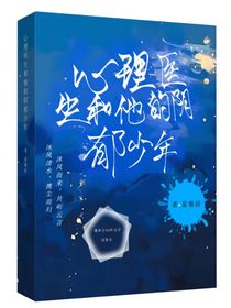 心理医生和他的阴郁少年