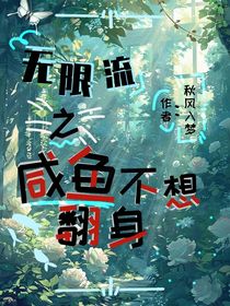 无限流之咸鱼不想翻身