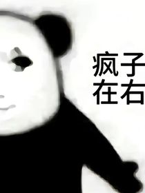 我疯了，哈哈哈哈