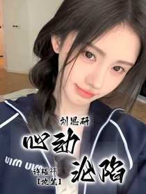 劉思研：心動淪陷