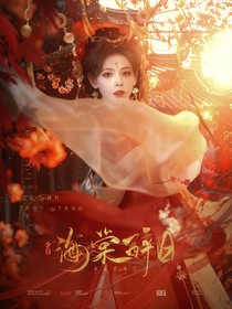 少年白马醉春风：海棠醉日