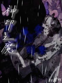 神印之魔
