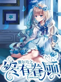 赛尔号之终有眷顾