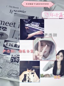 嚴浩翔：響樂之交