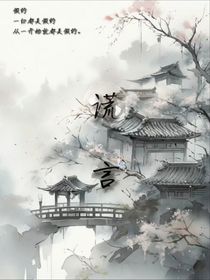 天命谎言