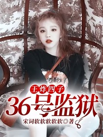 王炸四子：36号监狱