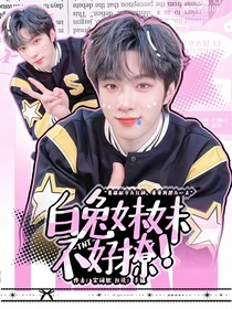 TNT：白兔妹妹不好撩