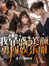 我靠盛世美颜勇闯娱乐圈