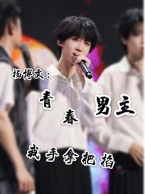 楊博文：青春男主我手拿把掐
