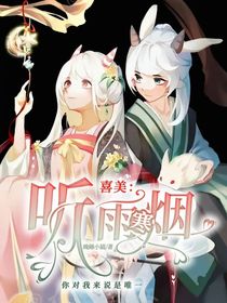 喜美：听雨寒烟