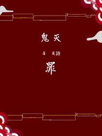鬼滅—罪