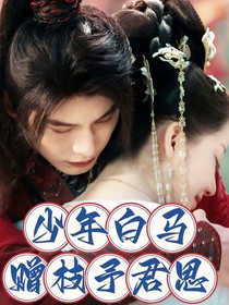 少年白馬醉春風(fēng)：贈(zèng)枝予君思