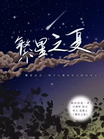 繁星之夏……