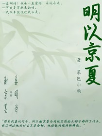明以京夏