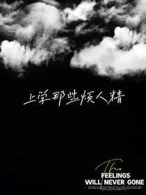 上学那些烦人精