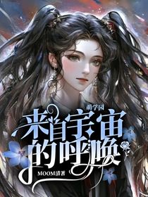 萌学园：来自宇宙的呼唤