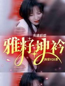 英雄联盟：雅籽坤衿