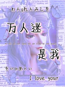 万人迷是我呀