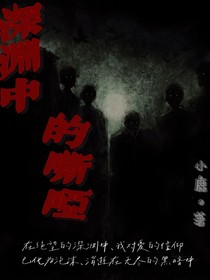 深淵中的嘶啞
