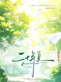 二十年夏