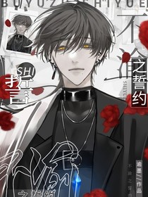 不渝之约誓