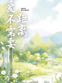 愛不需要距離