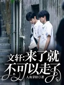 文軒：來了就不可以走了