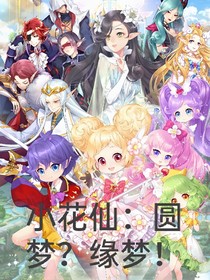 小花仙：圆梦？缘梦！