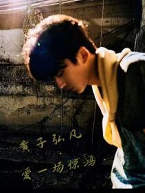 黃子弘凡：愛一場(chǎng)驚鴻