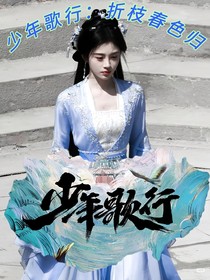 少年歌行：折枝春色归
