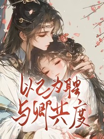 以己为聘与卿共度