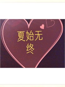 夏始无终
