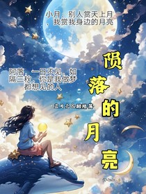 陨落的月亮
