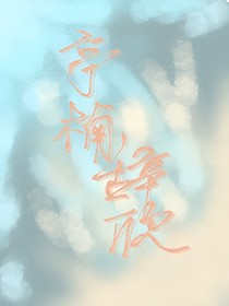 亭楠辞欣