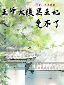 王爷太腹黑王妃受不了