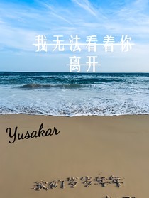 我无法看着你离开