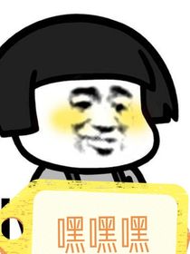 咳！我很纯洁