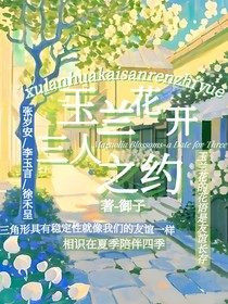 玉兰花开—三人之约