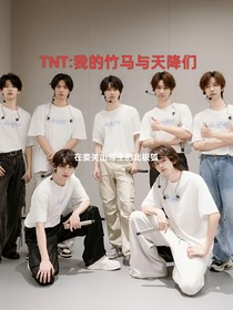 TNT：我的竹马与天降