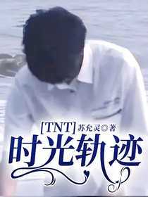 TNT時光軌跡