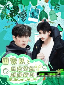 国家队：团宠驾到统统闪开