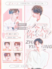 名學(xué)：今天你心動(dòng)了嗎？