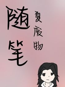 夏废物