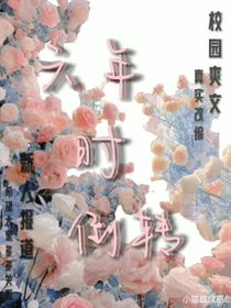 六年時倒轉(zhuǎn)