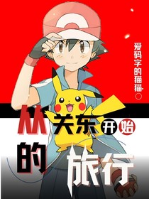 从关东开始的旅行