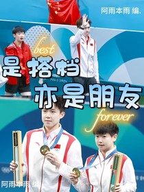 是搭档亦是朋友